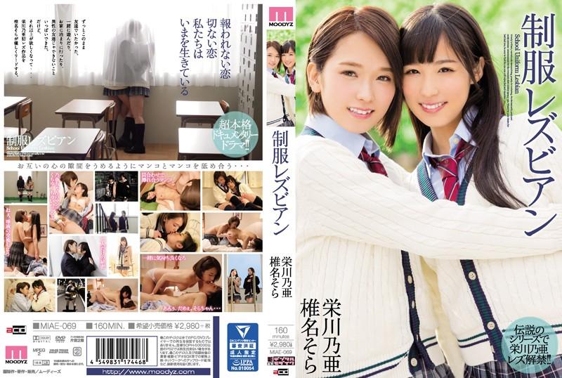 [MIAE-069] Uniform Lesbian Eikawa Oo Shiina Sora