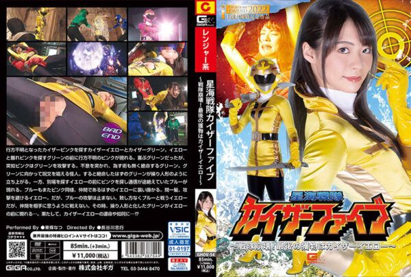 [GHOV-54] Star Sea Sentai Kaiser Five ~ Sentai Collapse! The Last Prey Is Kaiser Yellow ~ Natsu Tojo